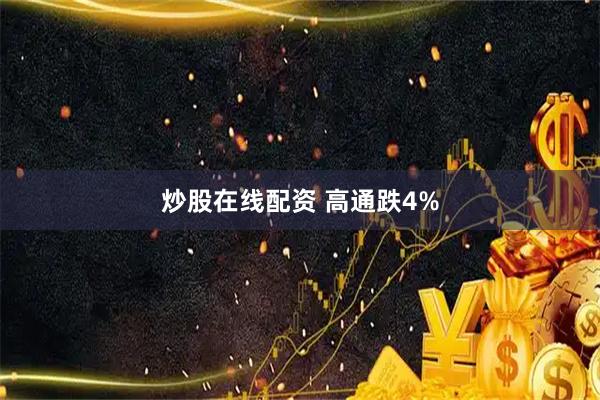 炒股在线配资 高通跌4%
